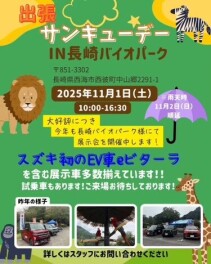 【11月１日】は長崎バイオパークへGO！！